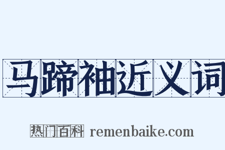 马蹄袖近义词是什么意思的图片